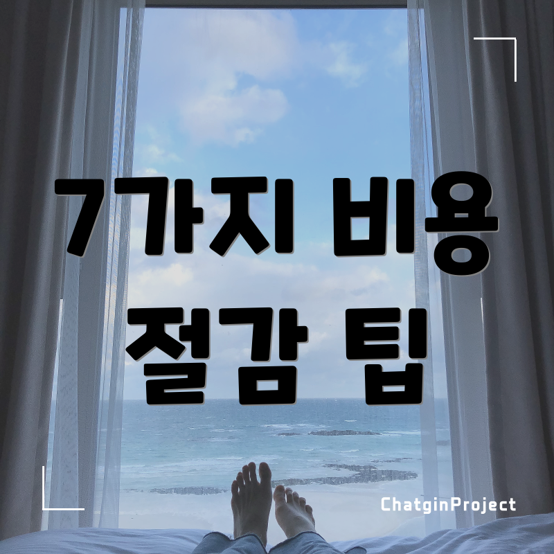7가지 비용 절감 팁