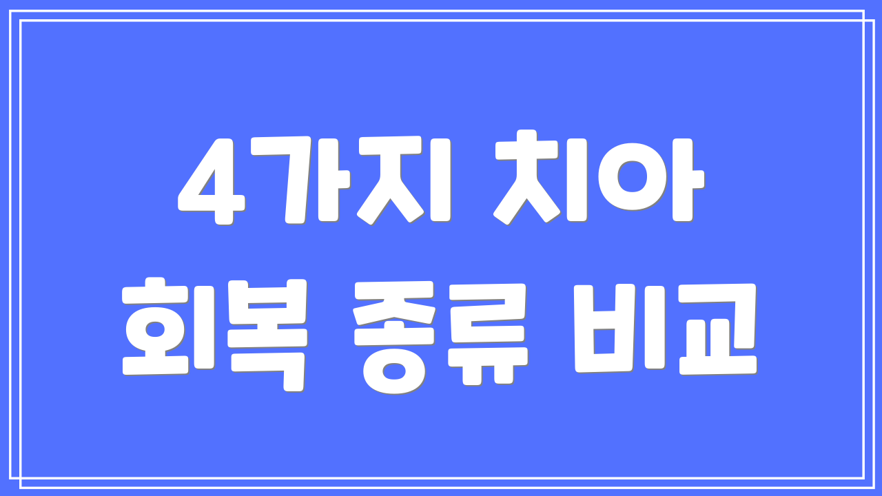 4가지 치아 회복 종류 비교