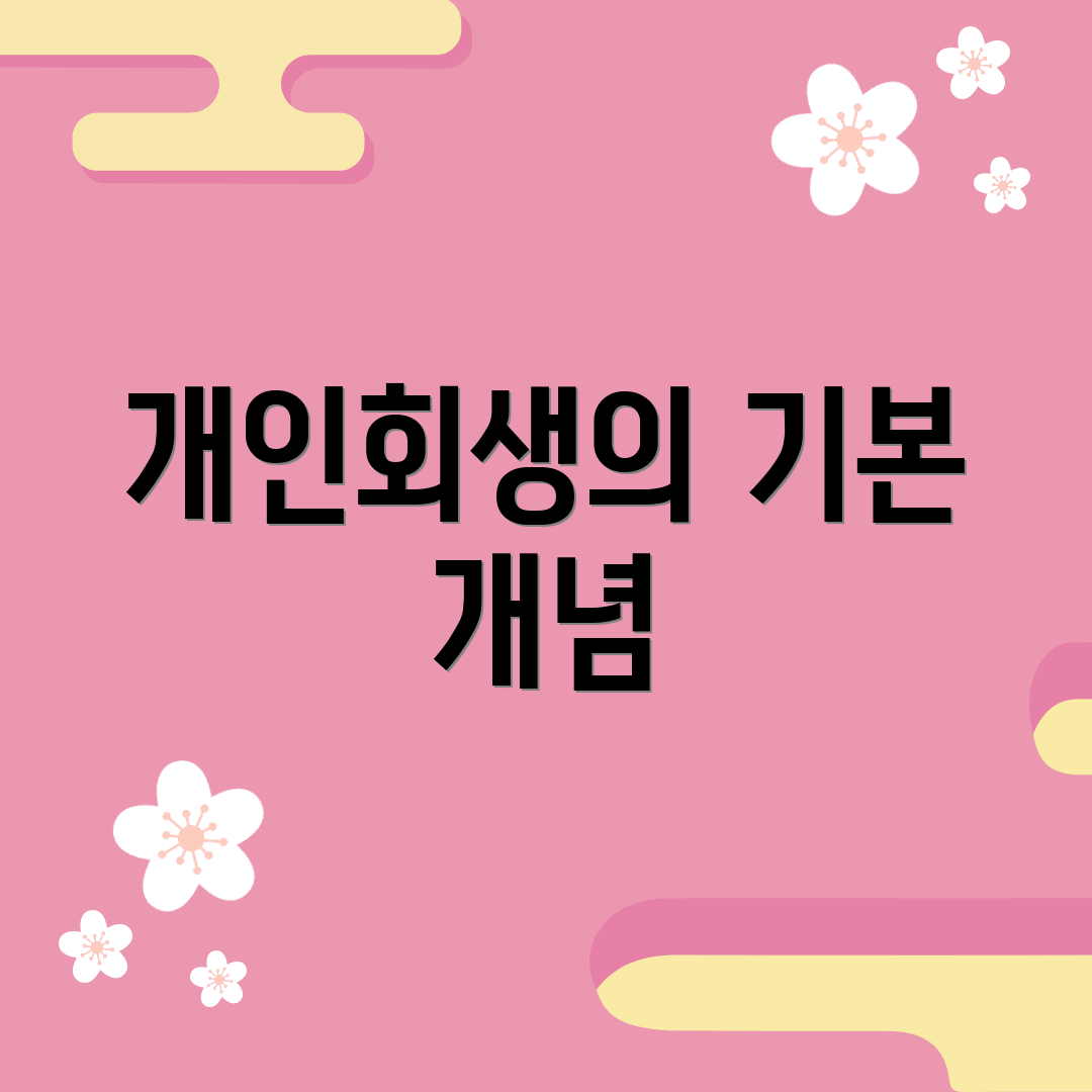 개인회생의 기본 개념