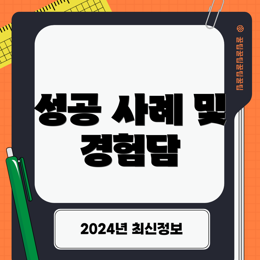 성공 사례 및 경험담