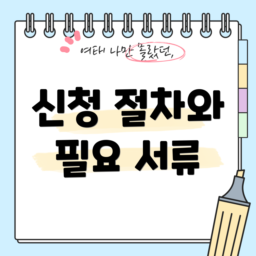 신청 절차와 필요 서류