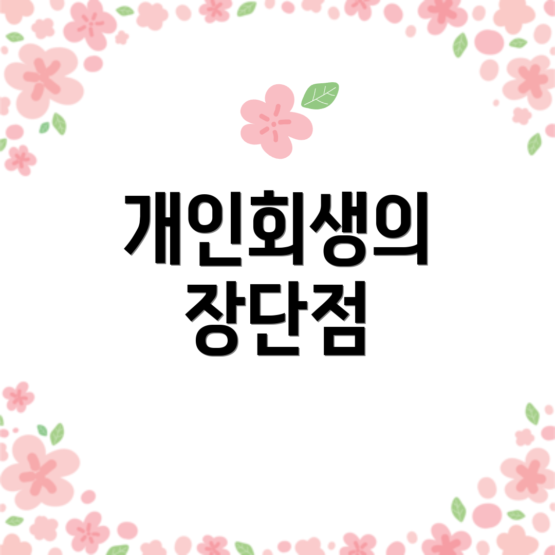개인회생의 장단점