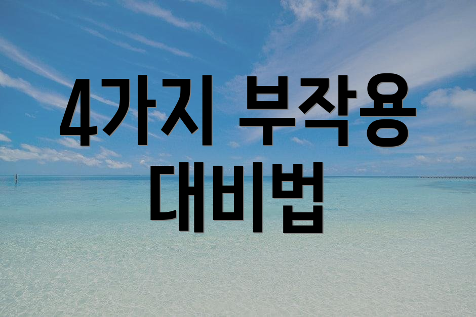 4가지 부작용 대비법