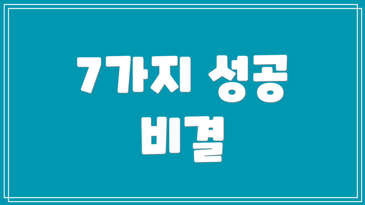 7가지 성공 비결