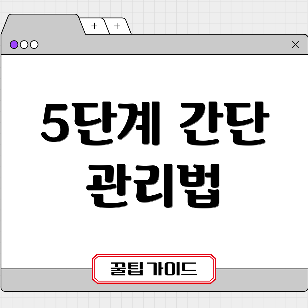 5단계 간단 관리법