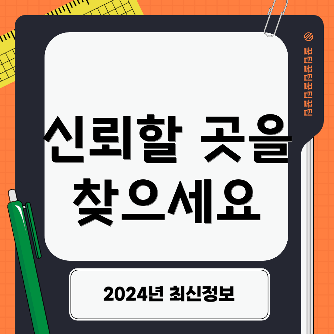 신뢰할 곳을 찾으세요