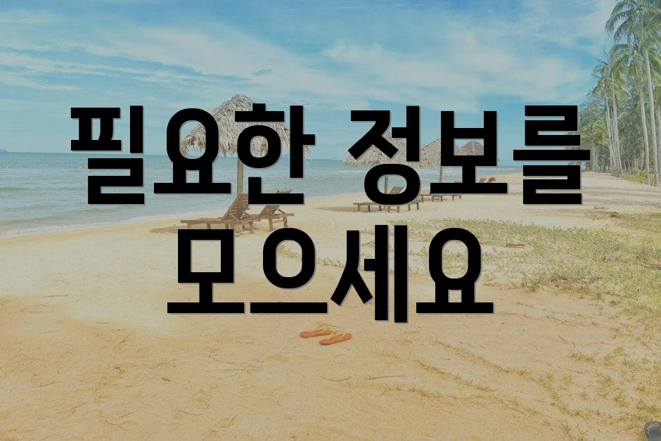 필요한 정보를 모으세요