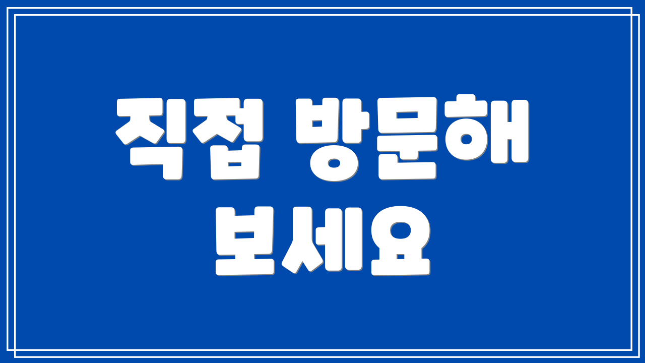 직접 방문해 보세요