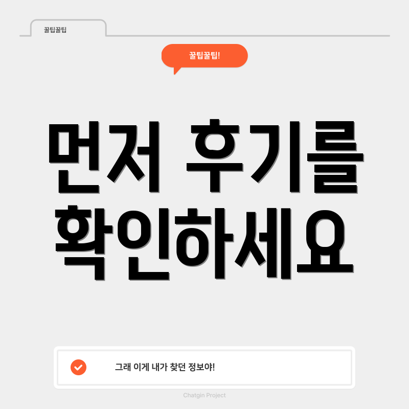 먼저 후기를 확인하세요