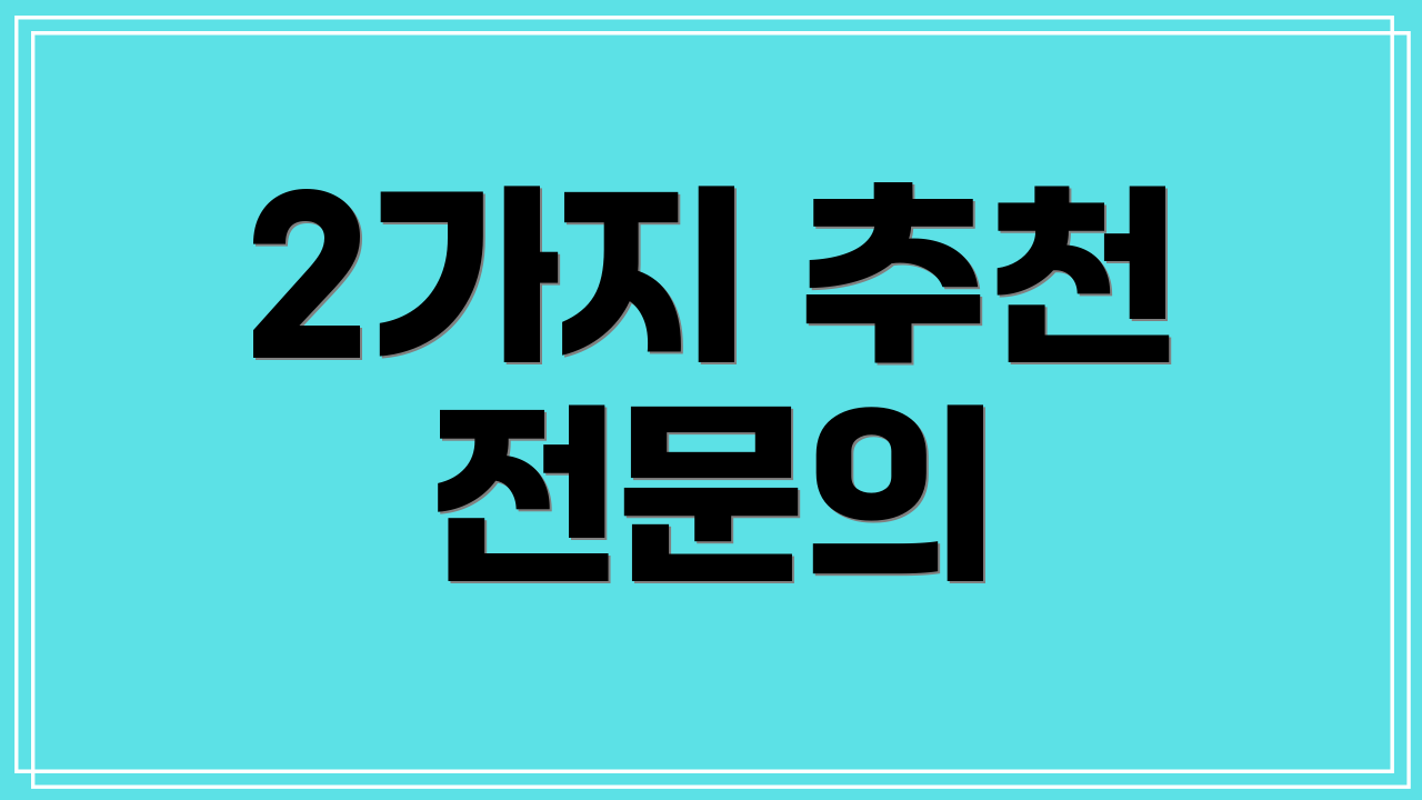 2가지 추천 전문의