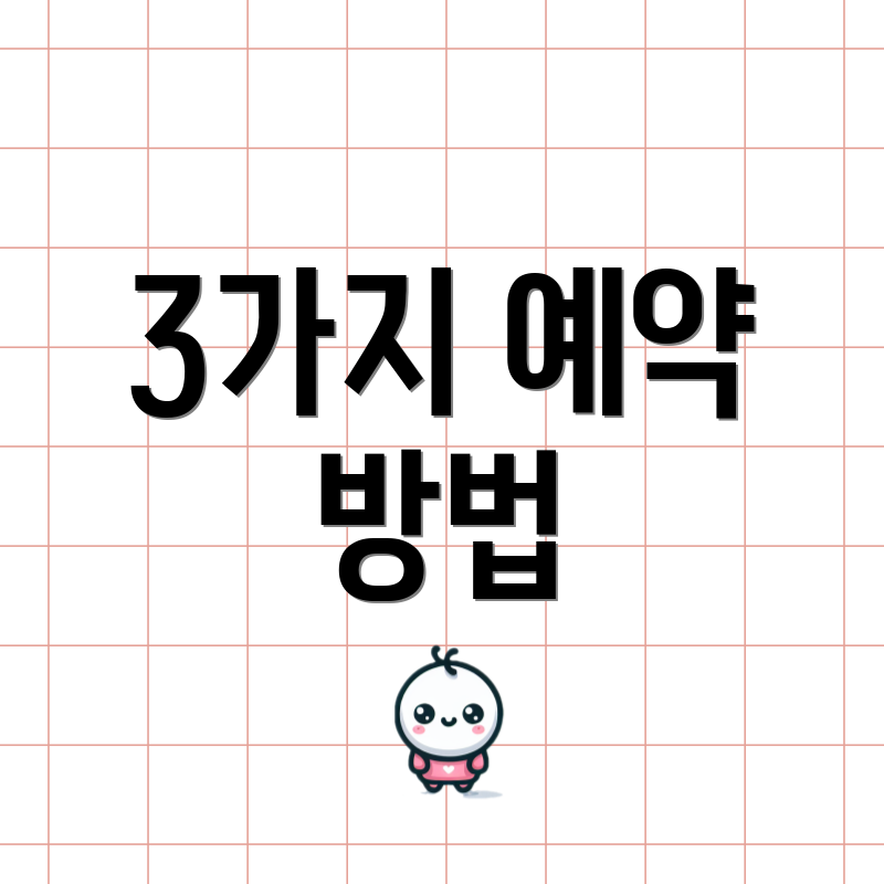 3가지 예약 방법
