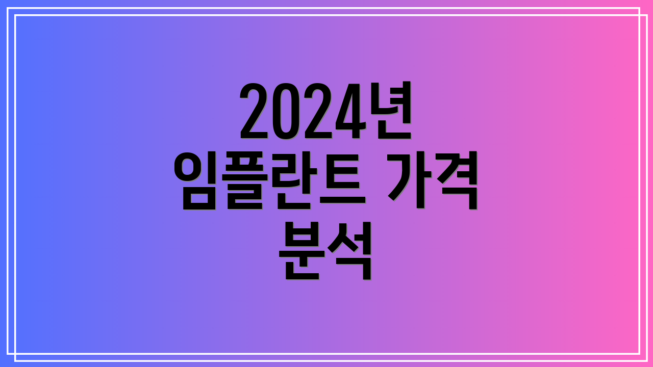 2024년 임플란트 가격 분석
