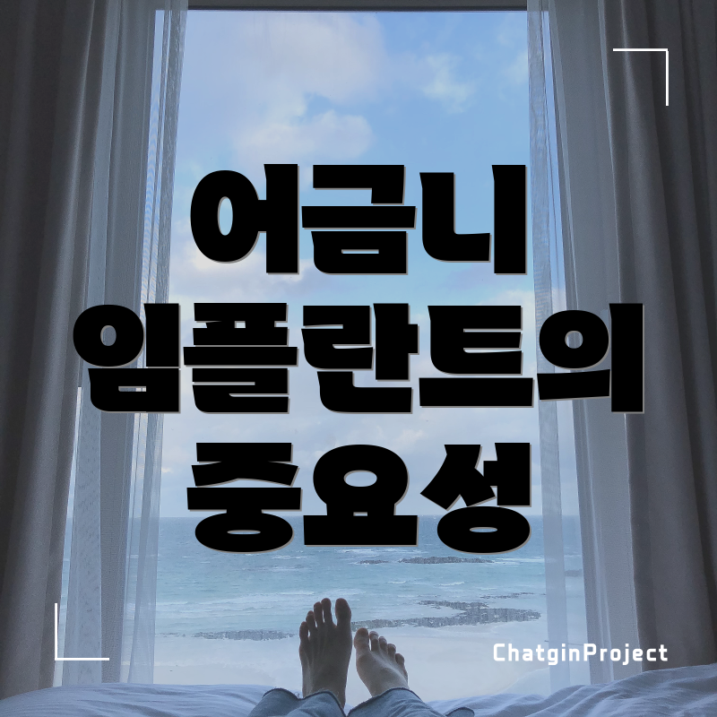 어금니 임플란트의 중요성