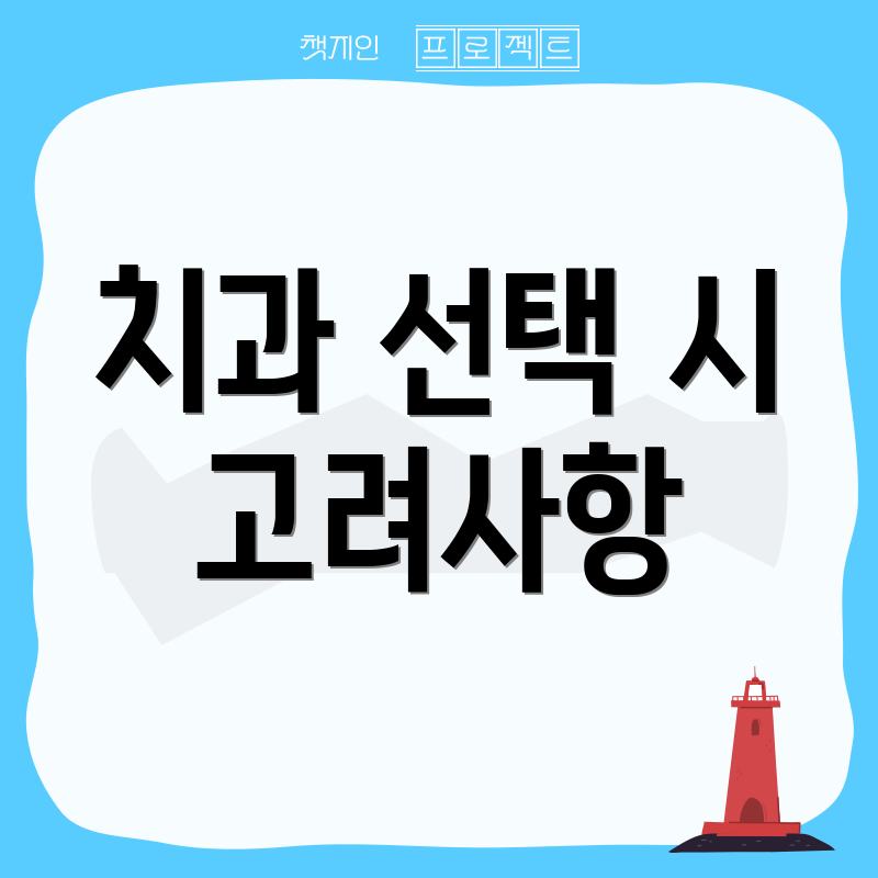 치과 선택 시 고려사항