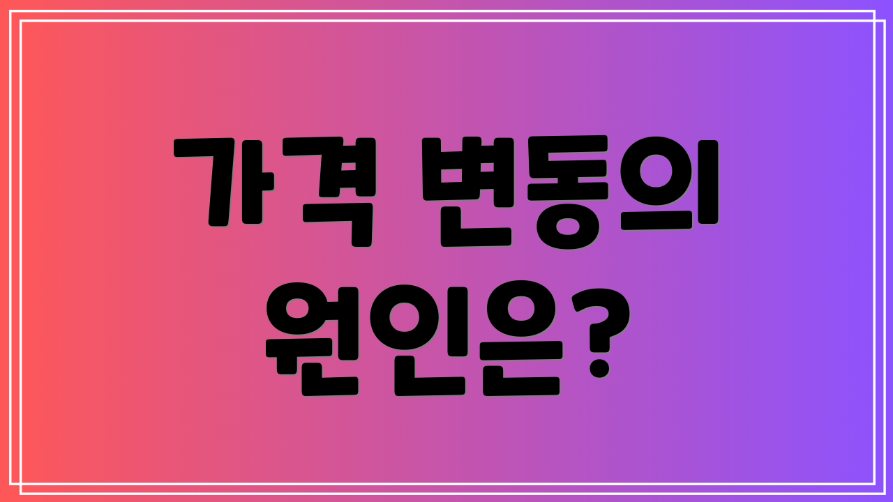 가격 변동의 원인은?