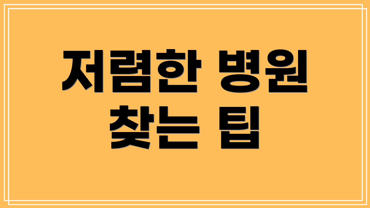 저렴한 병원 찾는 팁