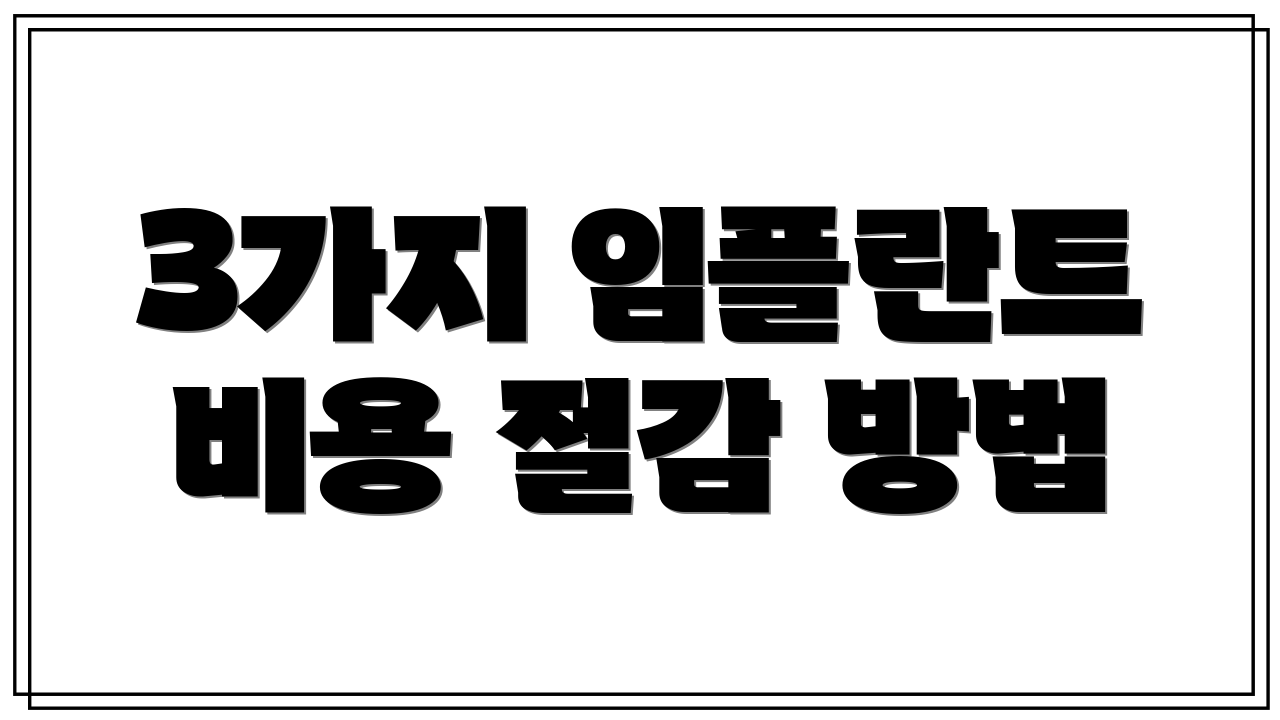 3가지 임플란트 비용 절감 방법