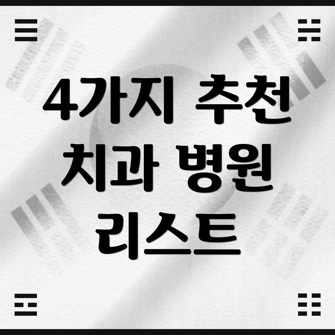 4가지 추천 치과 병원 리스트