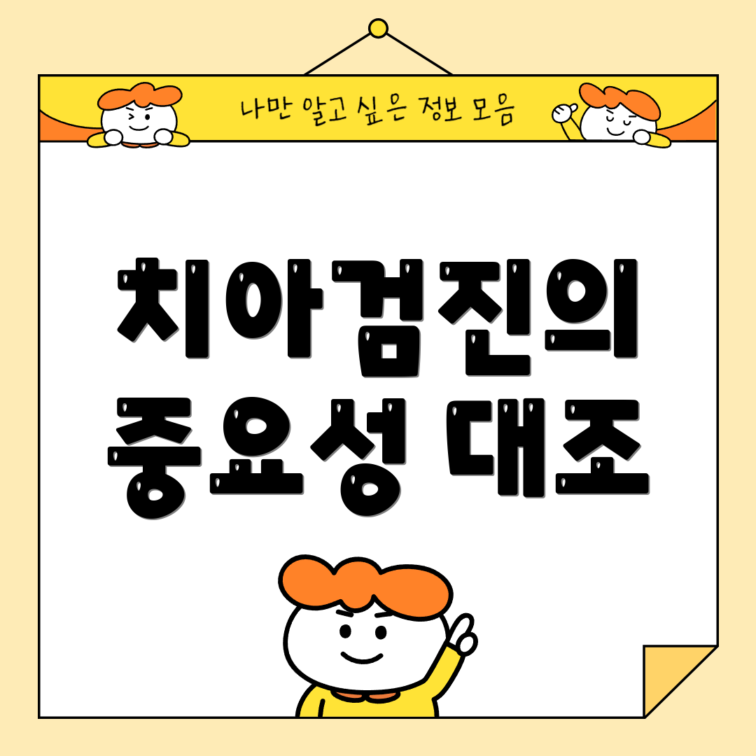 치아검진의 중요성 대조