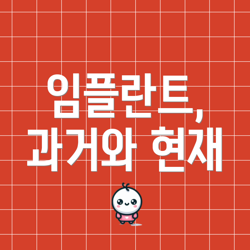 임플란트, 과거와 현재
