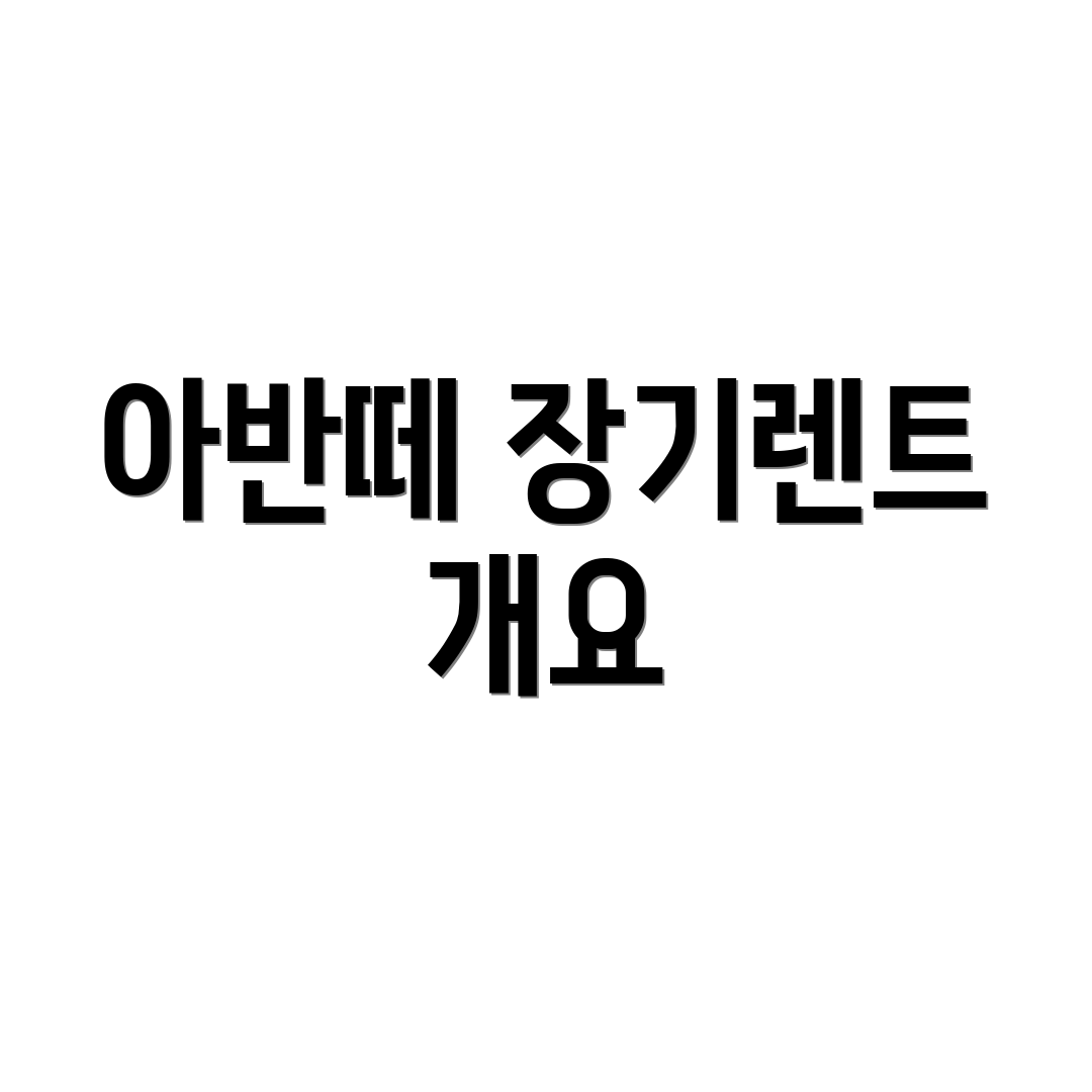 아반떼 장기렌트 개요