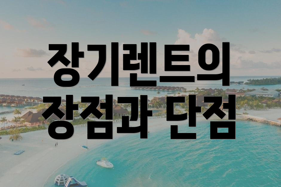 장기렌트의 장점과 단점