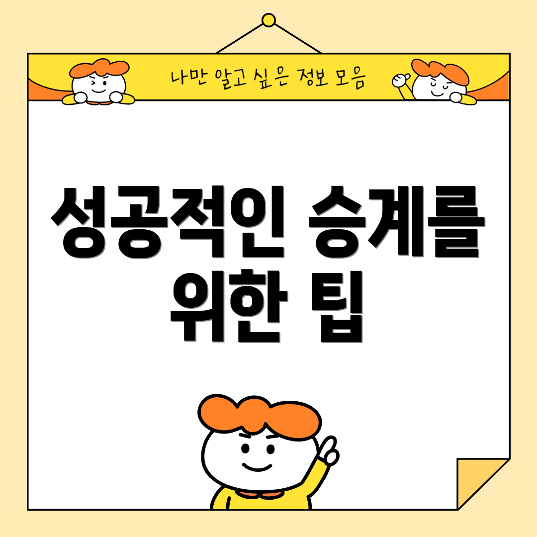 성공적인 승계를 위한 팁