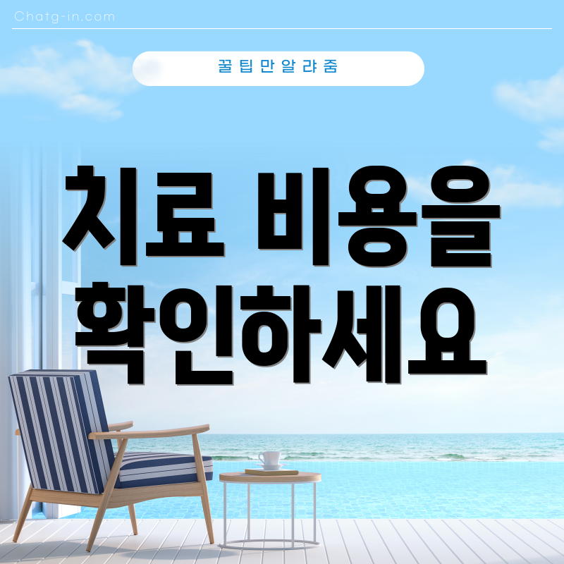 치료 비용을 확인하세요