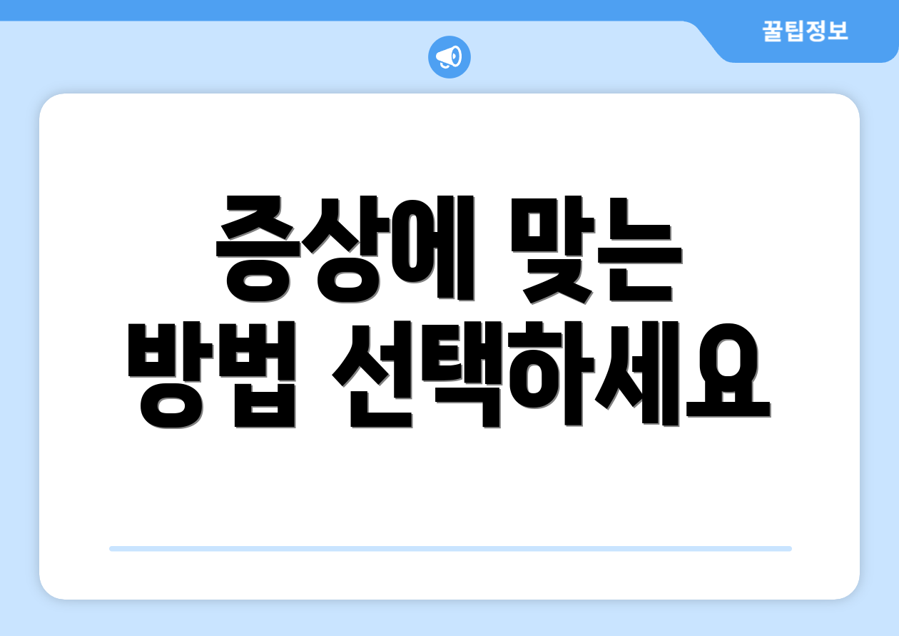 증상에 맞는 방법 선택하세요