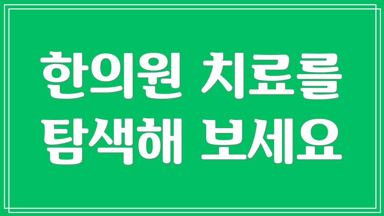 한의원 치료를 탐색해 보세요