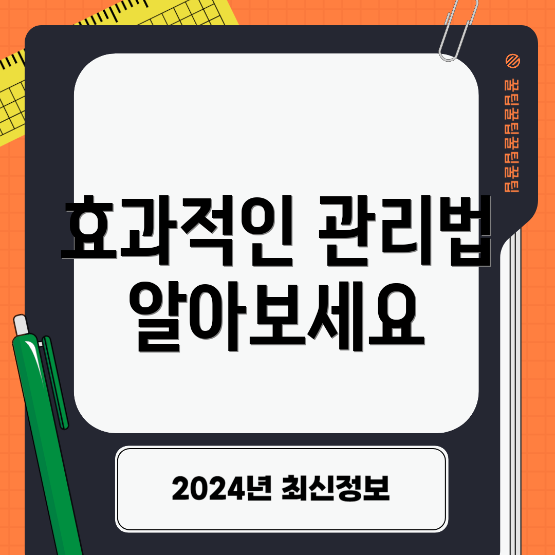 효과적인 관리법 알아보세요