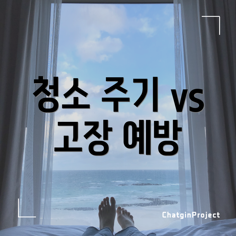청소 주기 vs 고장 예방