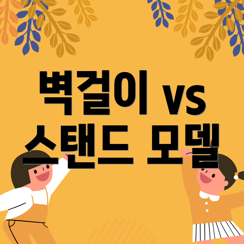 벽걸이 vs 스탠드 모델