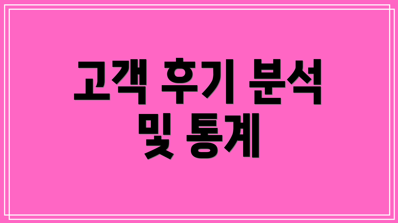 고객 후기 분석 및 통계