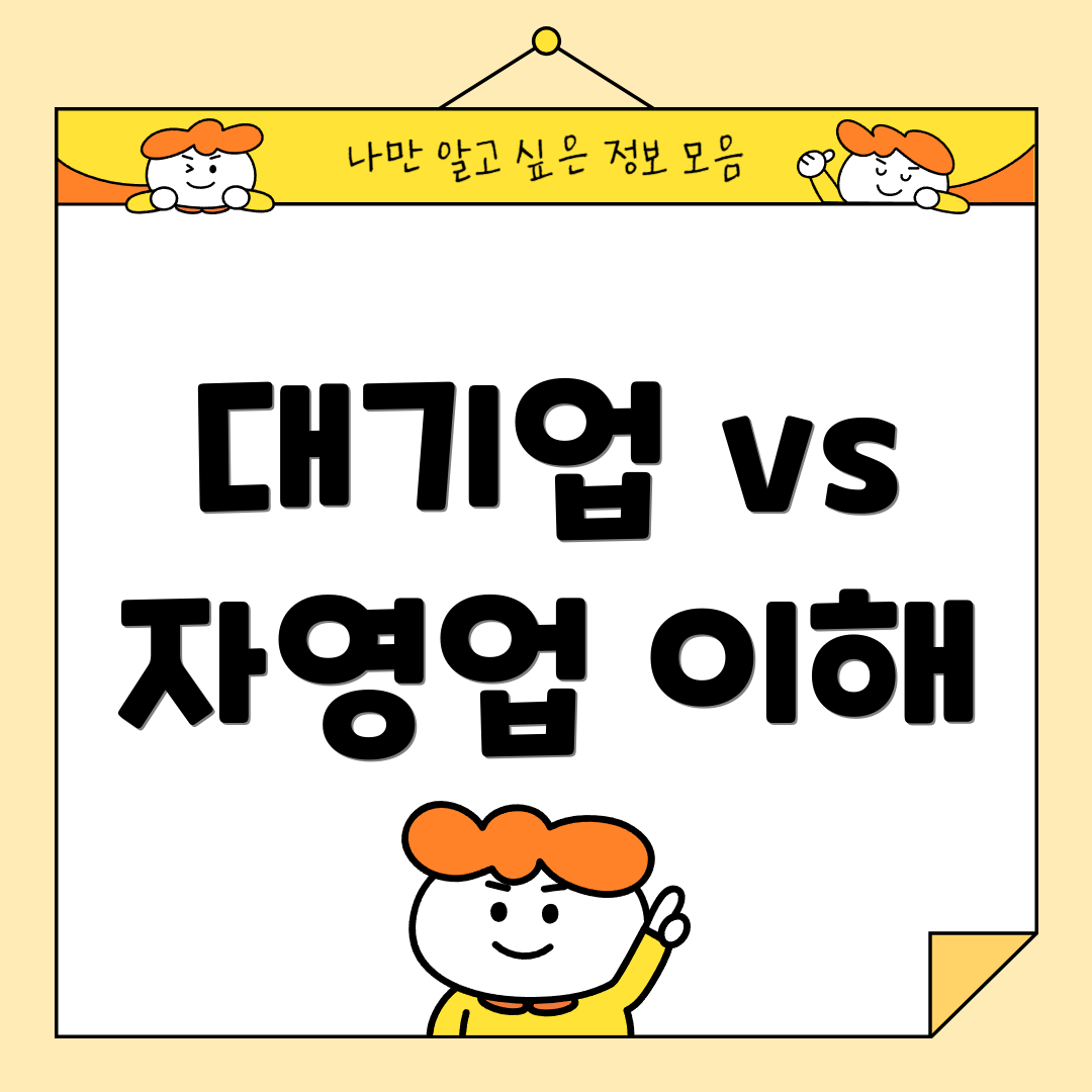 대기업 vs 자영업 이해