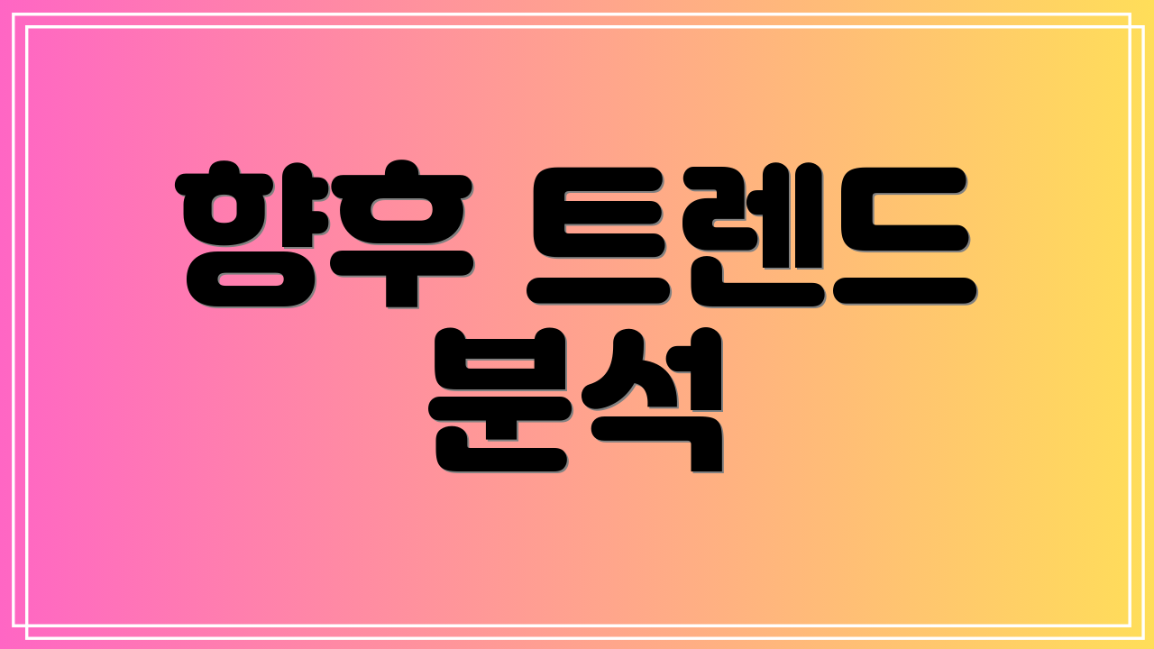 향후 트렌드 분석