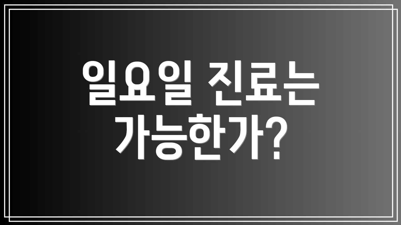 일요일 진료는 가능한가?