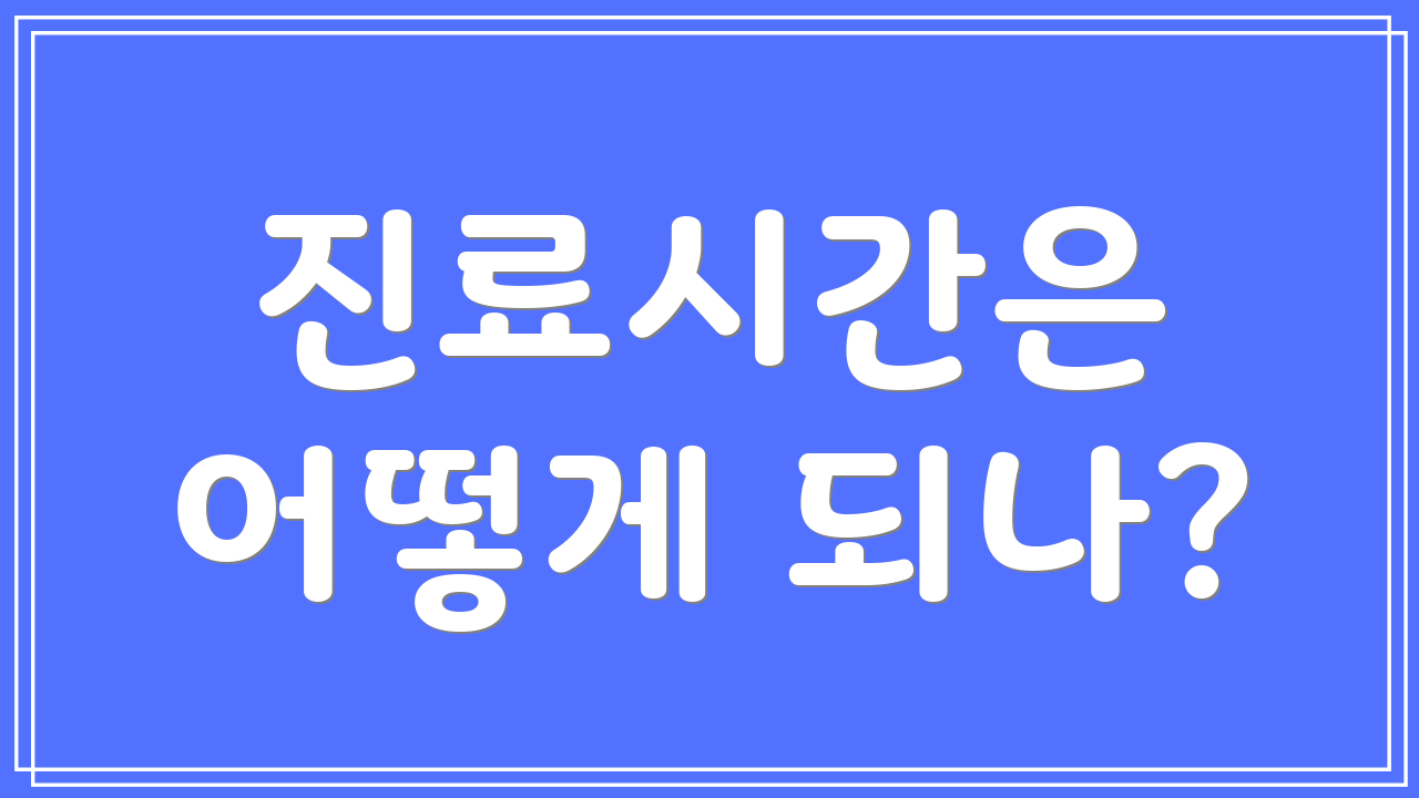 진료시간은 어떻게 되나?