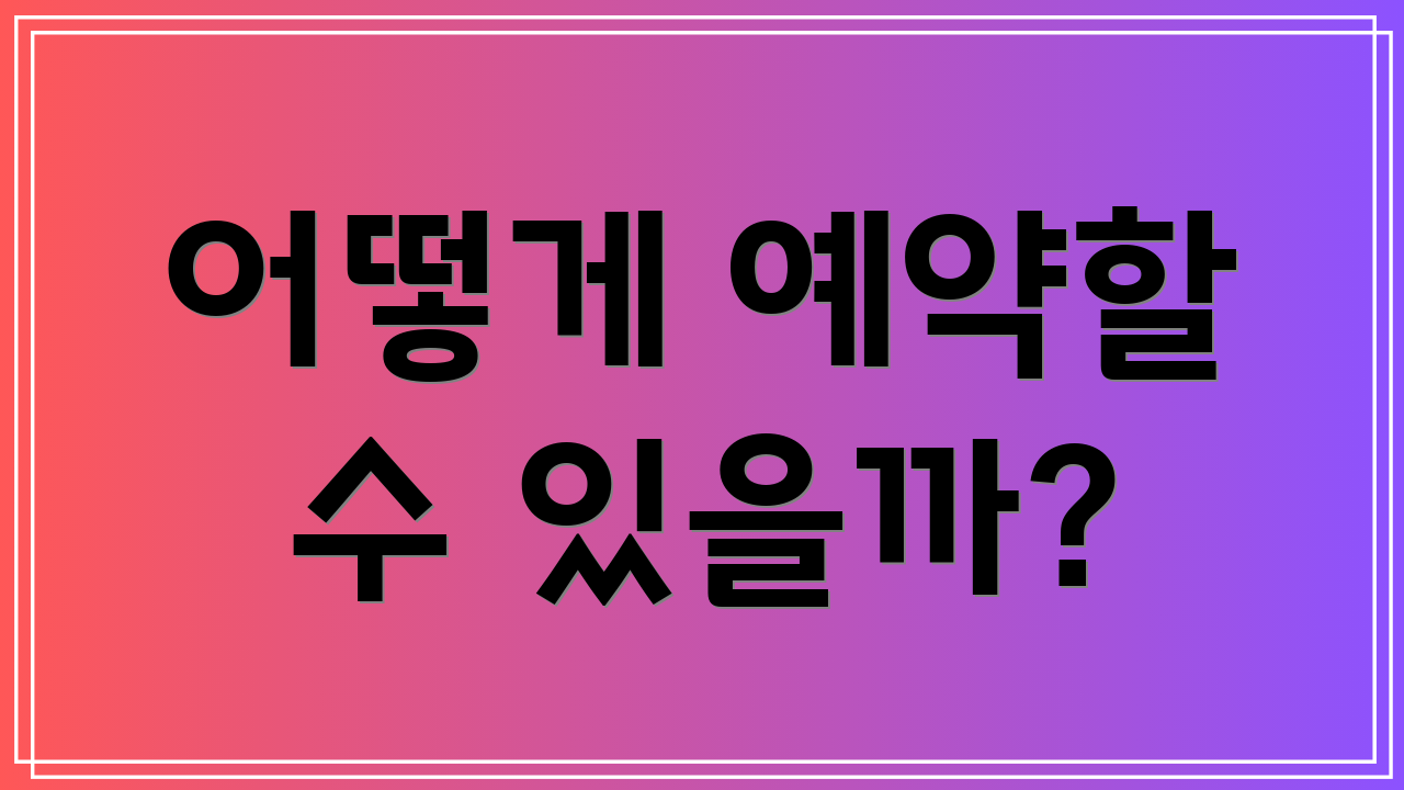 어떻게 예약할 수 있을까?