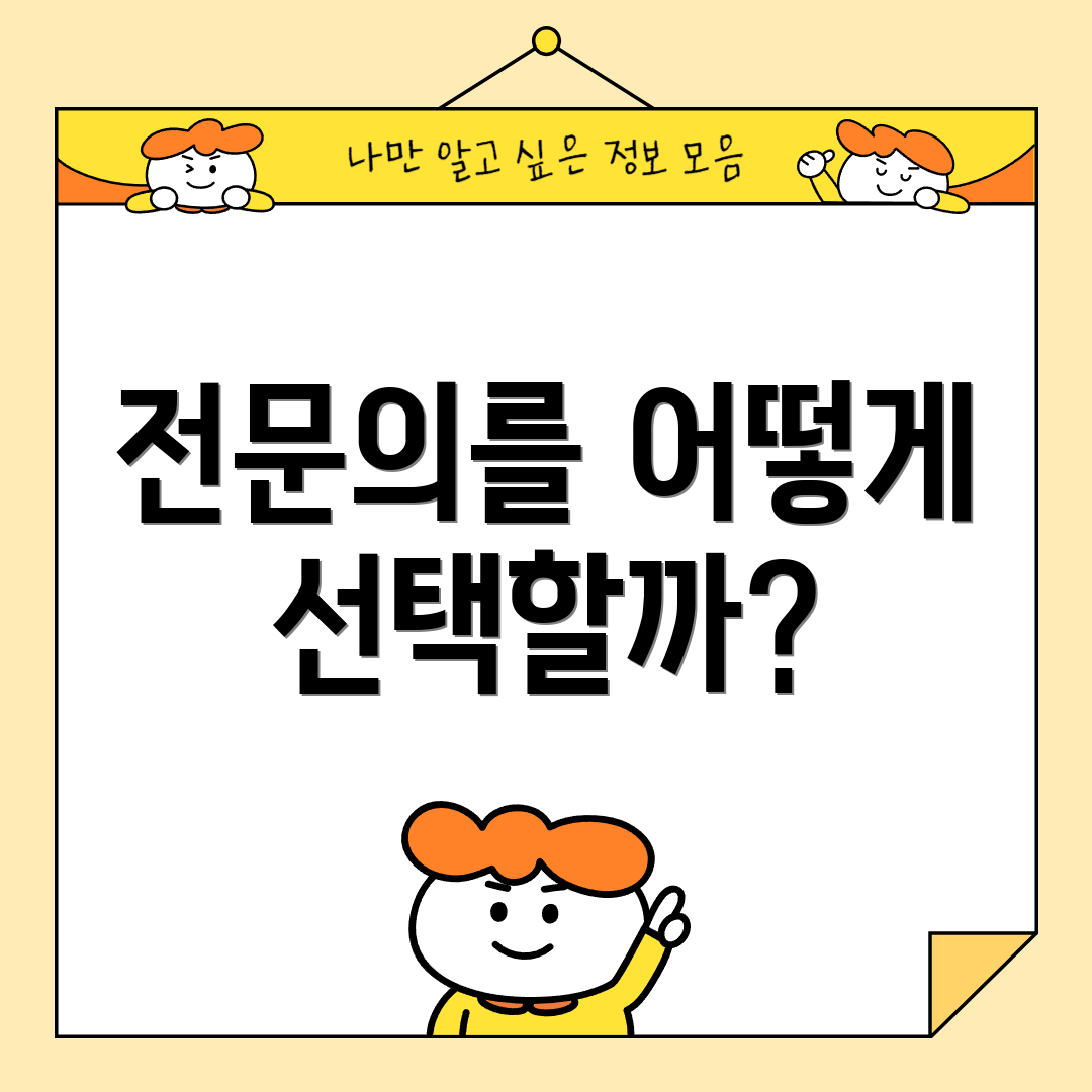 전문의를 어떻게 선택할까?