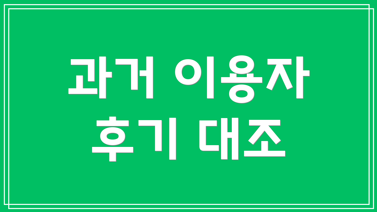과거 이용자 후기 대조