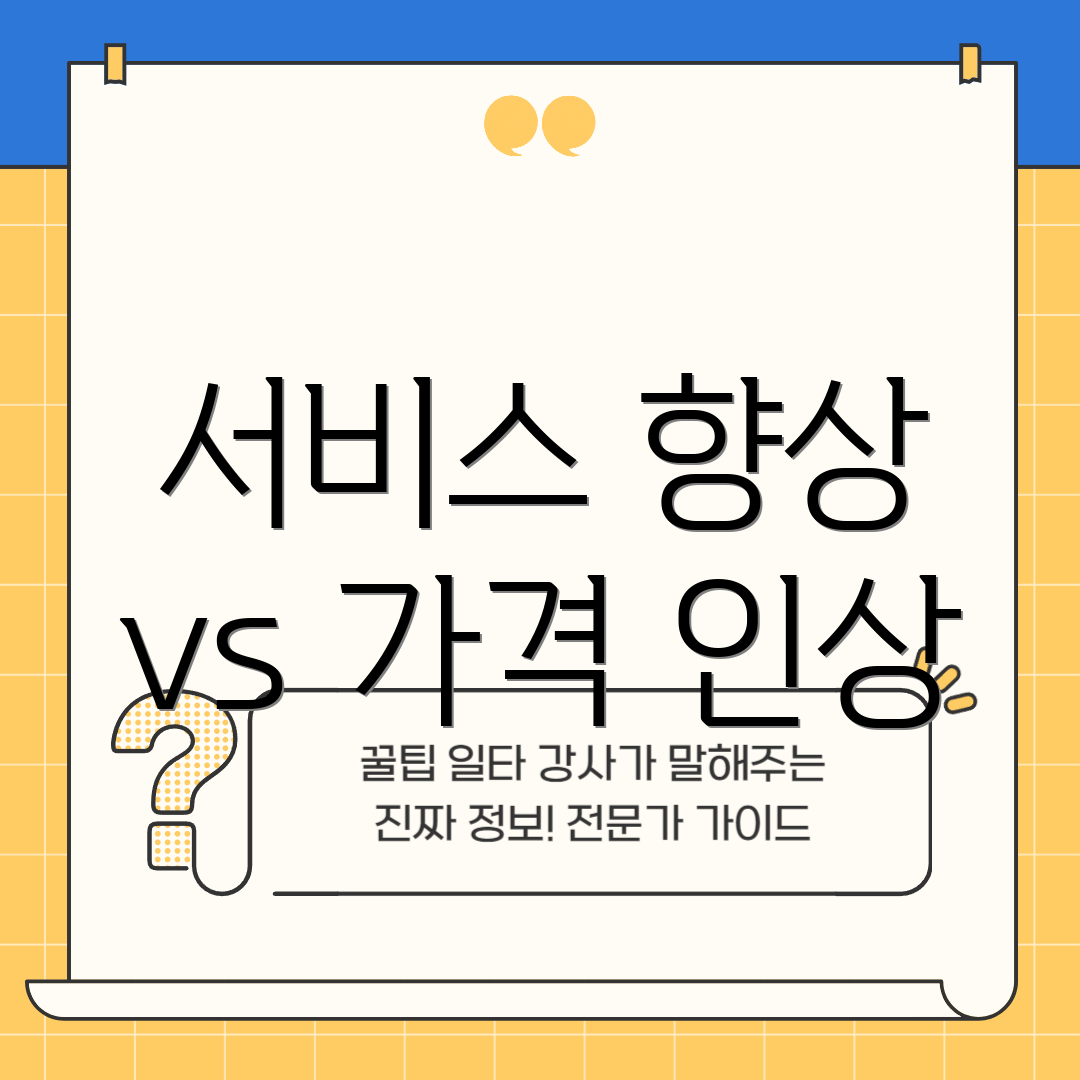 서비스 향상 vs 가격 인상