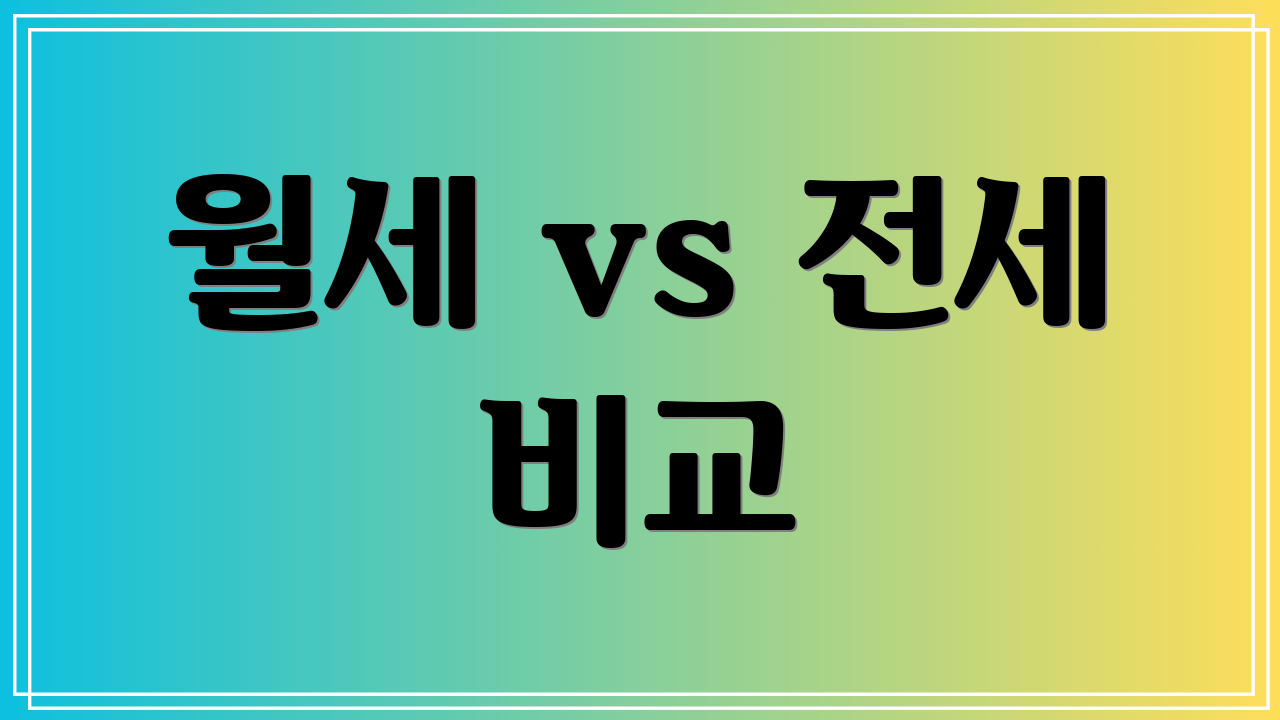 월세 vs 전세 비교