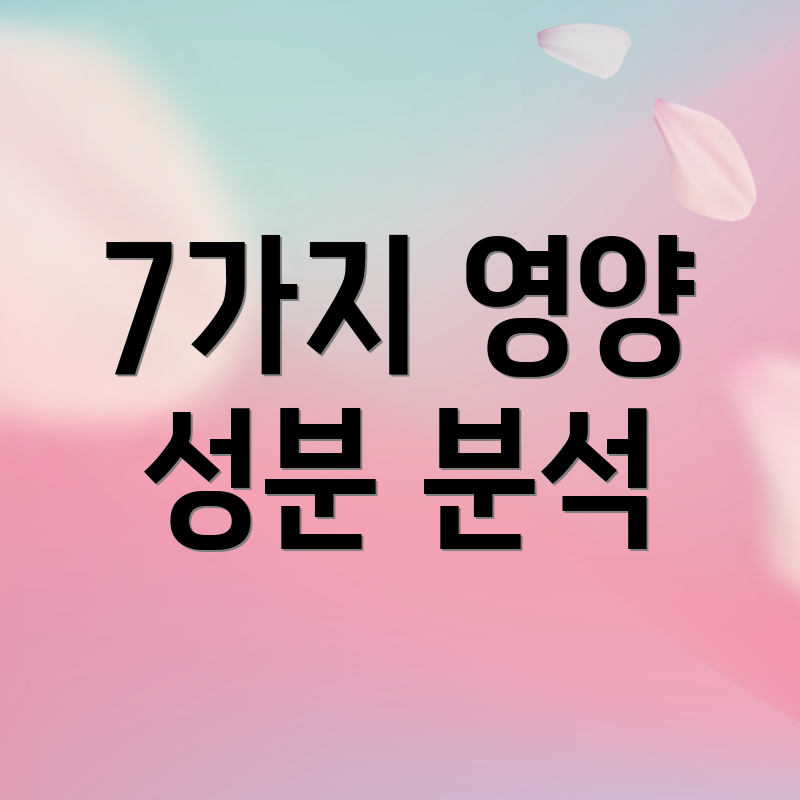 7가지 영양 성분 분석