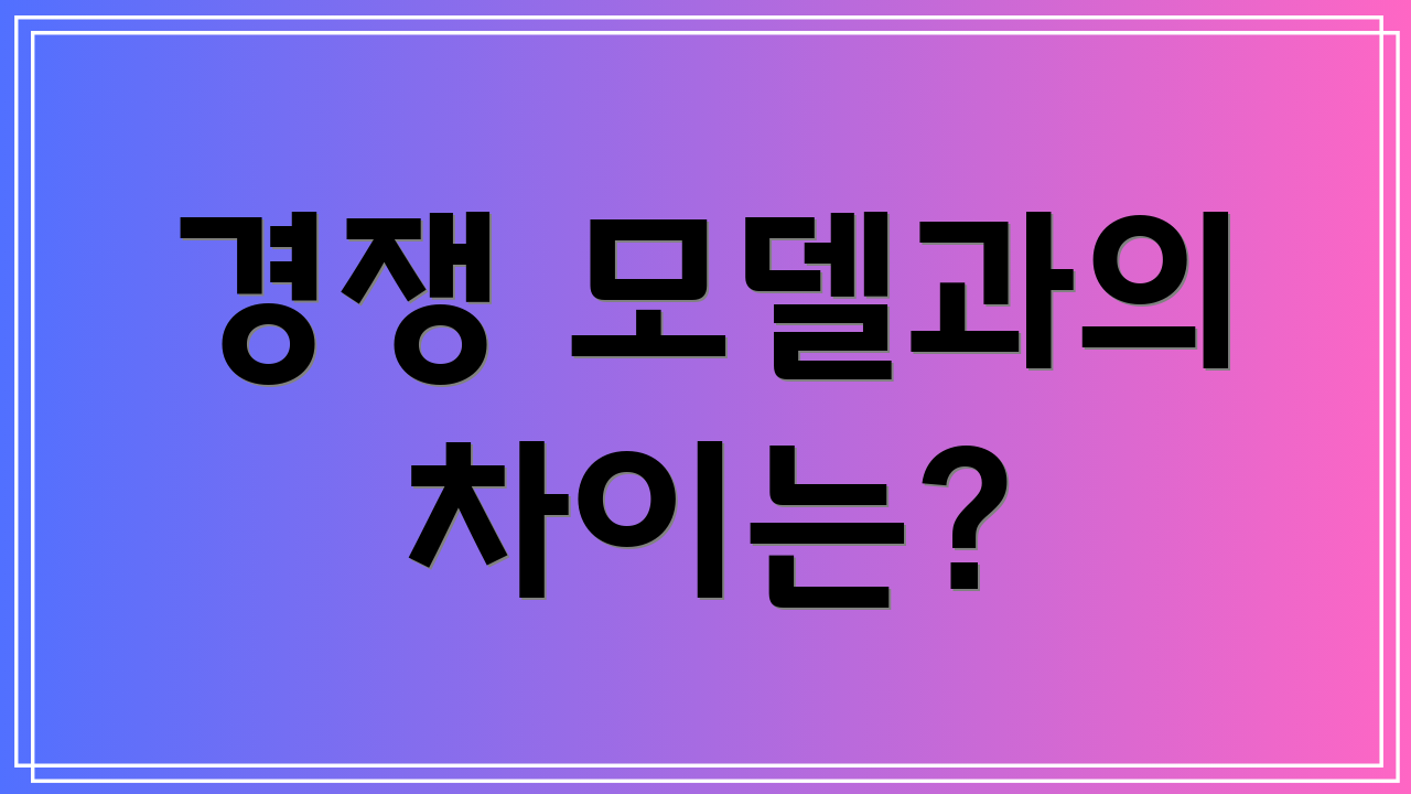 경쟁 모델과의 차이는?