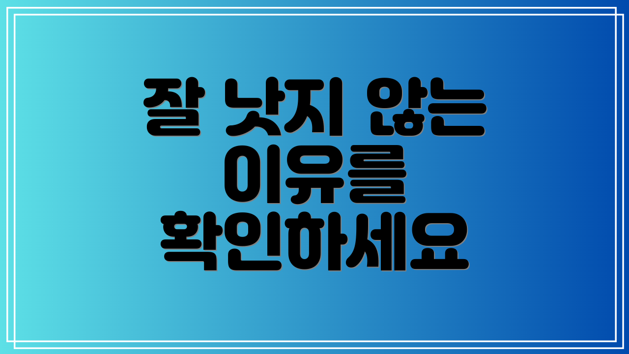 잘 낫지 않는 이유를 확인하세요