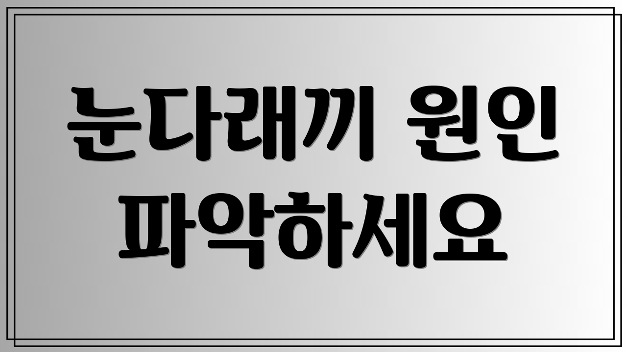 눈다래끼 원인 파악하세요