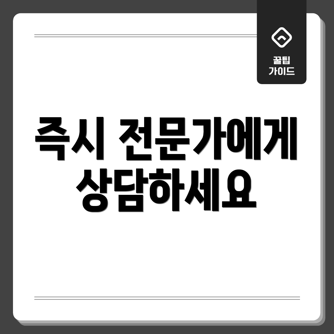즉시 전문가에게 상담하세요
