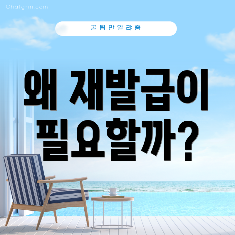 왜 재발급이 필요할까?