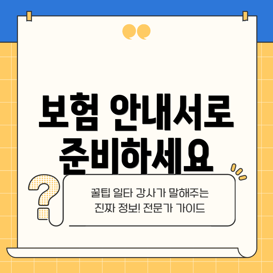 보험 안내서로 준비하세요